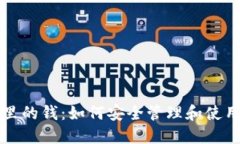 数字钱包里的钱：如何安