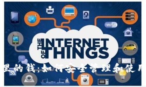 数字钱包里的钱：如何安全管理和使用电子货币