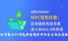 如何解决BK钱包跨链转账中