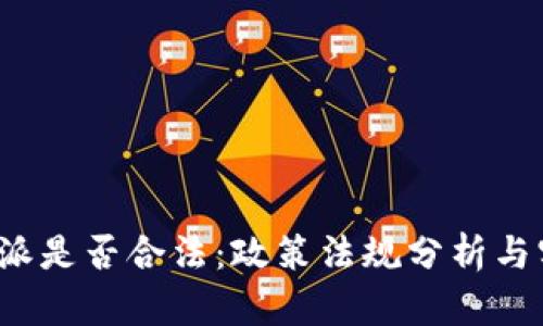 探讨B特派是否合法：政策法规分析与实践案例