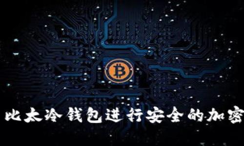 如何使用比太冷钱包进行安全的加密货币交易