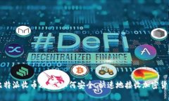 比特派收币攻略：如何安