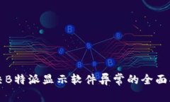 解决B特派显示软件异常的