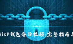 如何使用BitP钱包备份视频