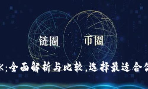 USDT与USDK：全面解析与比较，选择最适合你的数字货币