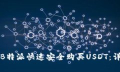如何在B特派快速安全购买