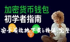 如何安全有效地下载b特派