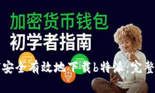 如何安全有效地下载b特派：完整指南