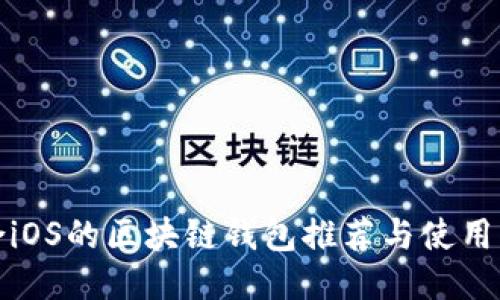 适合iOS的区块链钱包推荐与使用指南