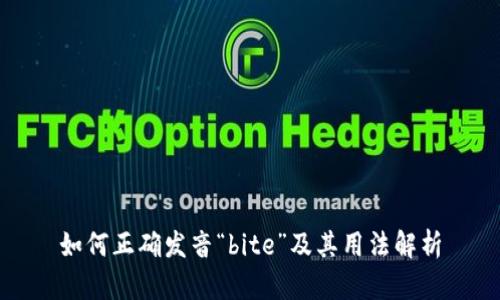 如何正确发音“bite”及其用法解析