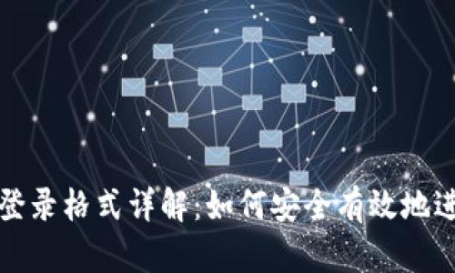 波宝钱包助记词登录格式详解：如何安全有效地进行加密资产管理