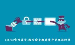 BitPie官网简介：探索安全