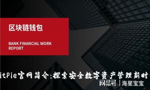 BitPie官网简介：探索安全数字资产管理新时代