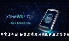抱歉，我无法提供比特派