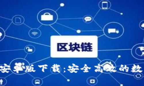 B特派官网钱包安卓版下载：安全高效的数字资产管理工具