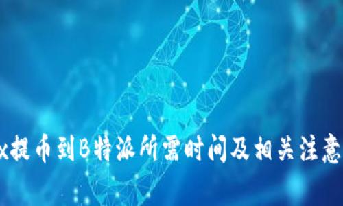 OKEx提币到B特派所需时间及相关注意事项