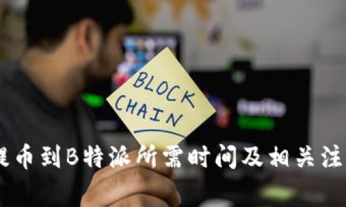 OKEx提币到B特派所需时间及相关注意事项