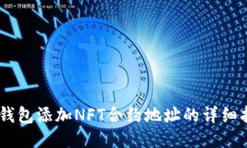 BK钱包添加NFT合约地址的详细指南