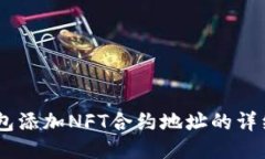 BK钱包添加NFT合约地址的详