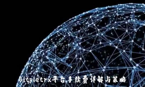   
Bitpietrx平台手续费详解与策略