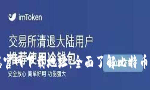 徐解码中本聪官网下载地址：全面了解比特币的起源与应用