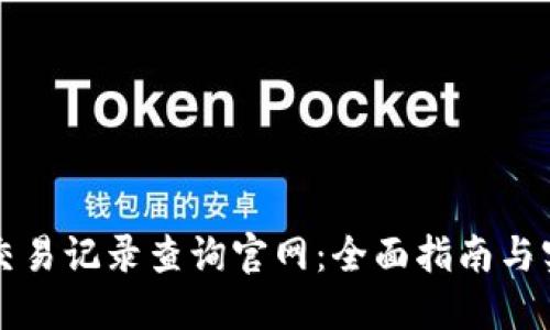 比特派交易记录查询官网：全面指南与实用技巧