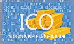 Bitpie钱包提币手续费和流