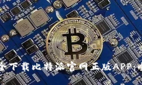 如何安全下载比特派官网正版APP：全面指南