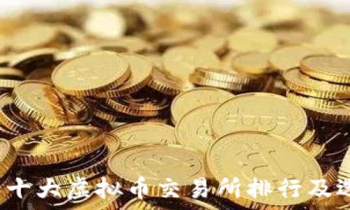   
2023年十大虚拟币交易所排行及选择指南