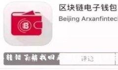 比特派转错了能找回来吗