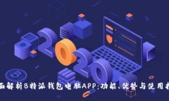 全面解析B特派钱包电脑