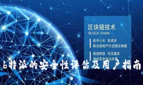 b特派的安全性评估及用户指南