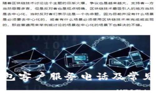 比特派钱包客户服务电话及常见问题解答