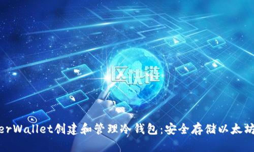如何使用MyEtherWallet创建和管理冷钱包：安全存储以太坊资产的终极指南