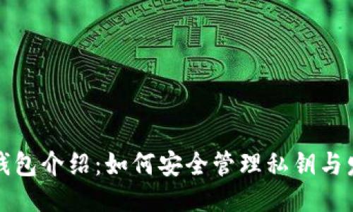 比特派钱包介绍：如何安全管理私钥与发币流程
