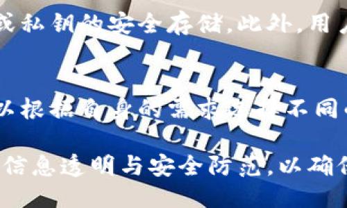 比特派是什么平台的软件下载

关键词：
比特派, 下载, 数字货币, 钱包, 区块链/guanjianci

一、比特派简介
比特派（Bitpie）是一款专业的数字货币钱包软件，旨在为用户提供安全、便捷的数字资产管理服务。随着区块链技术的发展，数字货币的应用日益广泛，越来越多的人开始关注和使用比特派这一工具。比特派支持多种主流数字货币的存储和交易，是数字资产管理的重要平台之一。

二、比特派的核心功能
比特派的核心功能主要包括钱包管理、交易功能及安全保障等。钱包管理方面，比特派支持创建和导入多种数字货币钱包，可以方便用户管理自己的资产。交易功能则允许用户在平台内进行数字货币的买卖、转账等操作，旨在提供流畅的交易体验。安全保障是比特派的又一重要特点，用户的资产将得到多重安全保护，确保资金安全。

三、比特派的使用优势
1. 界面友好：比特派的软件操作界面，用户可以很快上手，快速找到所需功能。
2. 多币种支持：比特派支持多种主流数字货币，包括比特币、以太坊和各种ERC-20代币，满足用户的多样化需求。
3. 高安全性：比特派采用多种安全加密技术，保护用户资产不受黑客攻击和其他风险。
4. 便捷的交易流程：比特派提供简单、快速的交易流程，用户可以轻松完成买卖操作。

四、如何下载比特派
用户可以通过官方网站或应用商店下载比特派。官网提供最新版本的下载链接，确保用户获得安全、稳定的版本。在应用商店搜索“比特派”，选择官方应用进行下载安装。

五、比特派的适用人群
比特派的适用人群主要包括数字货币投资者、区块链技术爱好者以及需要进行小额汇款的用户。对于希望实现资产增值的投资者而言，比特派提供了方便的管理工具。而对于普通用户，基于比特派进行快速汇款也是一种便捷的选择。

六、比特派的不足之处
尽管比特派具有多项优势，但也存在一定的不足。首先，由于数字货币市场的波动性大，用户在使用比特派进行交易时需留意市场动态，做好风险控制。其次，部分用户可能会感受到接口反应速度稍慢，偶尔出现无法连接问题，这可能影响使用体验。

七、常见问题解答

1. 比特派的安全吗？
比特派的安全性是其用户最为关注的问题之一。比特派采用了多重加密技术，以确保用户的资产和信息安全。此外，钱包私钥存储在用户的设备中，而非服务器，降低了被攻击的风险。此外，比特派还有定期的安全审计和漏洞检测，及时修补安全隐患。尽管安全措施得当，用户还是需保持警惕，不分享个人信息，定期更换密码，以进一步保障账户安全。

2. 比特派是否支持法币交易？
比特派主要是数字资产管理工具，其核心功能更专注于数字货币的存储与交易。因此，比特派不直接支持法币交易。用户通常需要借助其他平台将法币兑换成数字货币，然后再转入比特派进行管理。在选择币种交易时，用户应了解当前市场行情，合理安排资产配置。

3. 如何恢复我的比特派钱包？
恢复比特派钱包的过程取决于用户在创建钱包时保存的助记词或私钥。若遗忘助记词或私钥，钱包中的资产将无法恢复。为避免此类情况发生，用户应在创建钱包后，将助记词或私钥妥善保存于安全的地方。恢复操作流程相对简单，用户仅需打开比特派，选择恢复钱包选项，输入助记词或私钥，即可找回之前的钱包数据。

4. 比特派是否支持多设备同步？
比特派当前并不支持多设备的实时同步。在不同设备间切换时，用户需手动输入助记词或私钥进行钱包的导入。因此，若用户选择在多个设备上使用比特派，需确保助记词或私钥的安全存储。此外，用户也可以在同一设备上安装比特派的多个版本，以便于多账号管理，但这可能会带来一定风险，用户需自行评估利弊。

5. 比特派的交易手续费是多少？
比特派的交易手续费因交易的币种及网络拥堵情况而异。一般情况下，用户在进行转账或交易时，平台会根据交易金额和网络状况自动计算手续费。用户在进行交易时，可以根据自身的需求选择不同的手续费选项。在网络繁忙时，适当提高手续费可以加快交易确认速度。如果用户希望了解具体的手续费标准，建议查看比特派官网或APP内的相关信息以获取最新的费率。

总结来说，比特派作为一款数字货币的钱包工具，无论在功能还是使用体验上，都尽力为用户提供更便捷的服务。同时，用户在使用时需时刻关注数字货币市场的变化，做到信息透明与安全防范，以确保自己的资产得到最佳管理。
