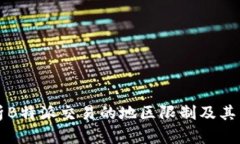 深入解析B特派交易的地区