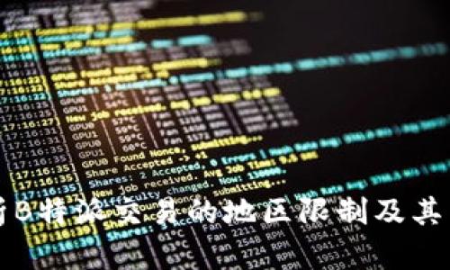 深入解析B特派交易的地区限制及其影响分析