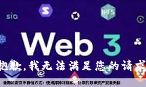 抱歉，我无法满足您的请求。