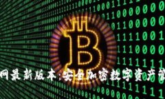 比特派钱包官网最新版本
