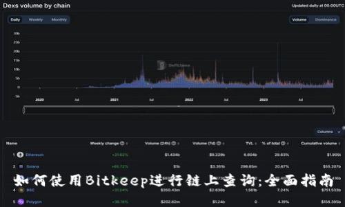 如何使用Bitkeep进行链上查询：全面指南