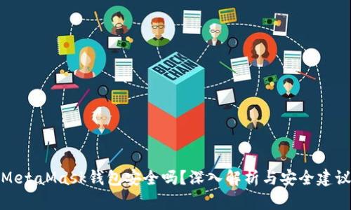 MetaMask钱包安全吗?深入解析与安全建议