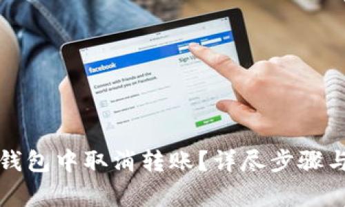 如何在比特派钱包中取消转账？详尽步骤与常见问题解答