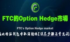 如何在比特派钱包中取消