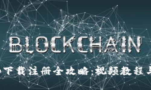 冷钱包app下载注册全攻略：视频教程与详细步骤