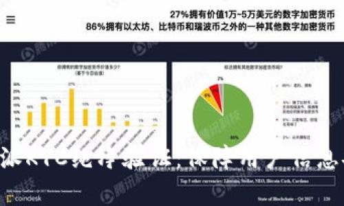 深入解析B特派KYC纯净验证：保障用户信息安全的新标准