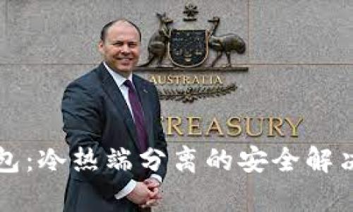 库神冷钱包：冷热端分离的安全解决方案详解