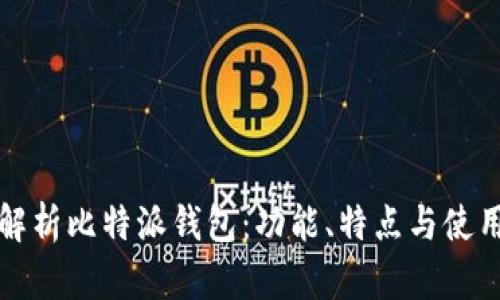 全面解析比特派钱包:功能、特点与使用指南