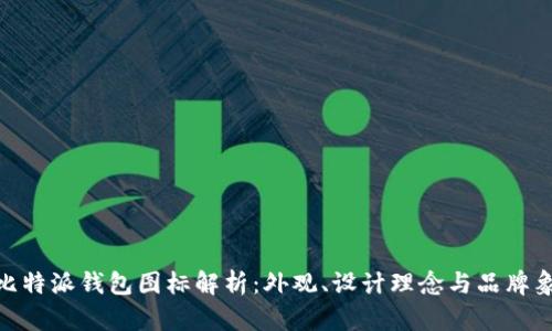 : 比特派钱包图标解析：外观、设计理念与品牌象征