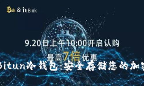 了解Bitun冷钱包：安全存储您的加密资产
